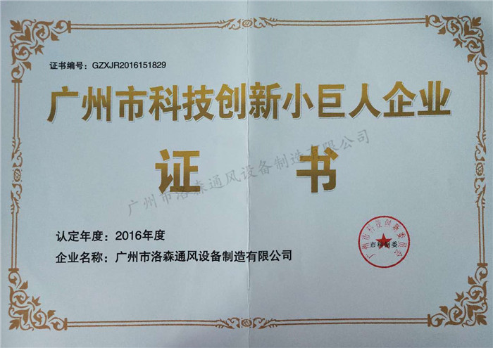 3、广州市科技创新小巨人企业证书.jpg